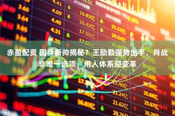 赤盈配资 国乒新帅揭秘？王励勤强势出手，肖战非唯一选项，用人体系迎变革