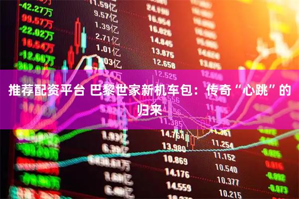 推荐配资平台 巴黎世家新机车包：传奇“心跳”的归来