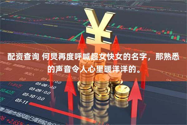 配资查询 何炅再度呼喊超女快女的名字，那熟悉的声音令人心里暖洋洋的。