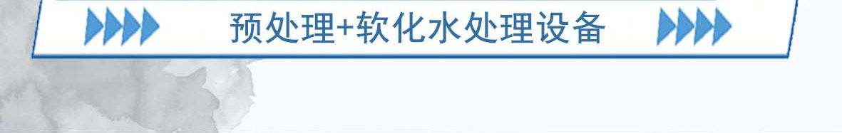 7-软化+预处理设备内容_02.jpg